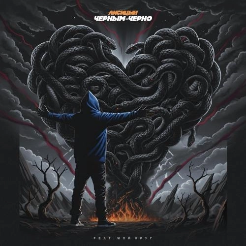 Черным-черно