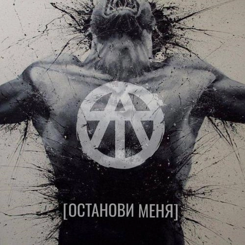 [ОСТАНОВИ МЕНЯ]