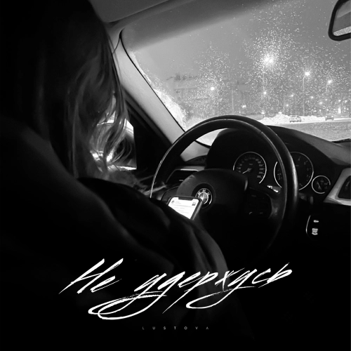 Не удержусь