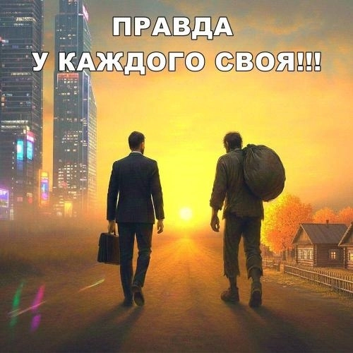 Не дели этот мир на плохих и хороших