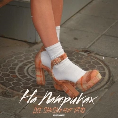 На Патриках [HILLYSAM Remix]