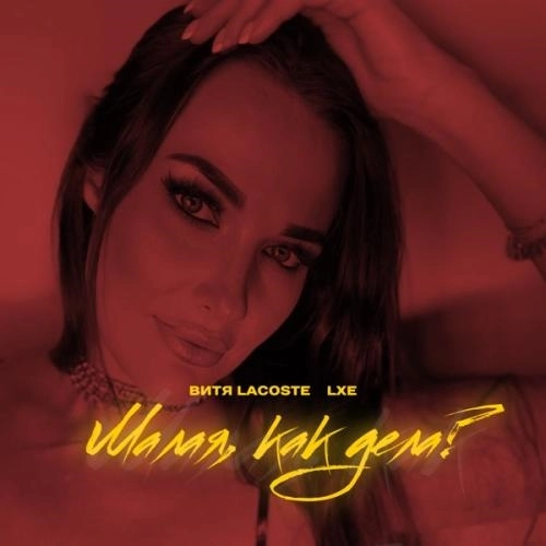 Малая, как дела