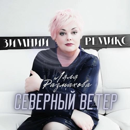 Северный Ветер (Зимний Ремикс)