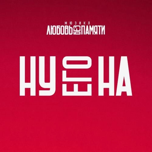 Ну его на (Из мюзикла -Любовь без памяти-)