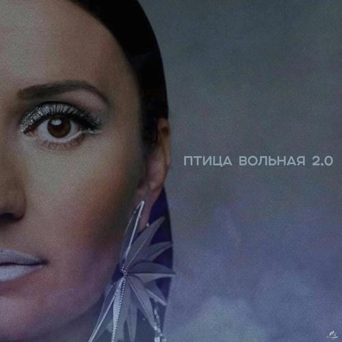 Птица Вольная 2.0