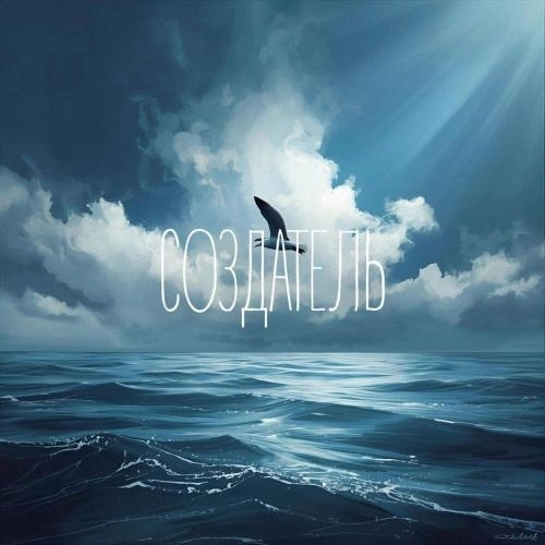 Создатель (prod. By ACID CRACK)