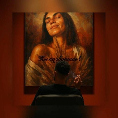 Ты позвонишь !