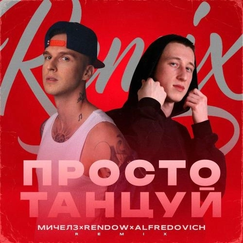 Просто Танцуй (Remix)