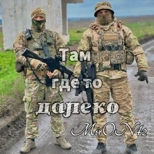 Там где-то далеко