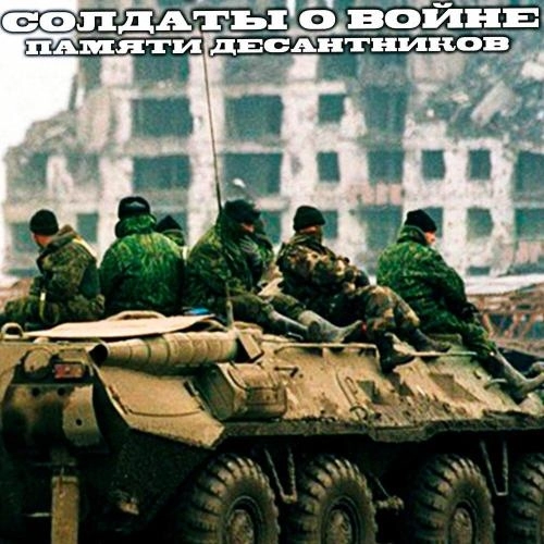 Памяти десантников