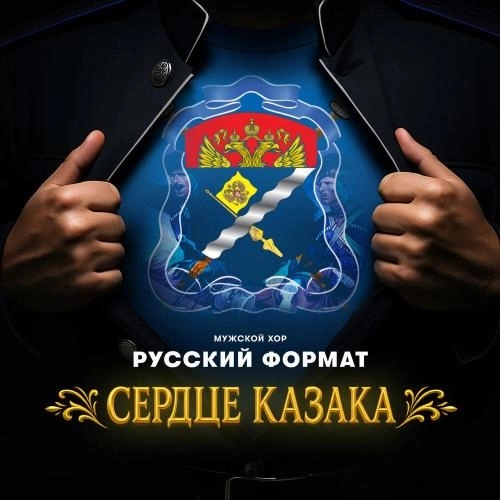 Сердце казака