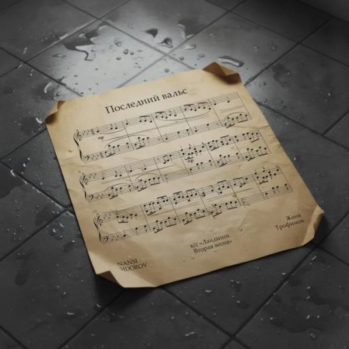 Последний вальс (к_с «Ландыши. Вторая весна»)