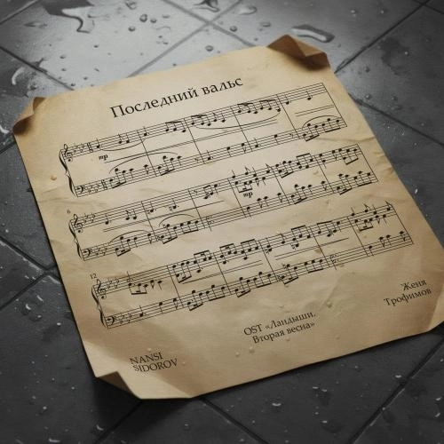 Последний вальс (OST «Ландыши. Вторая весна»)