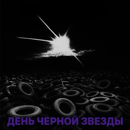 День чёрной звезды