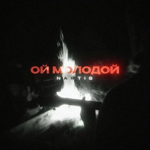 Ой молодой