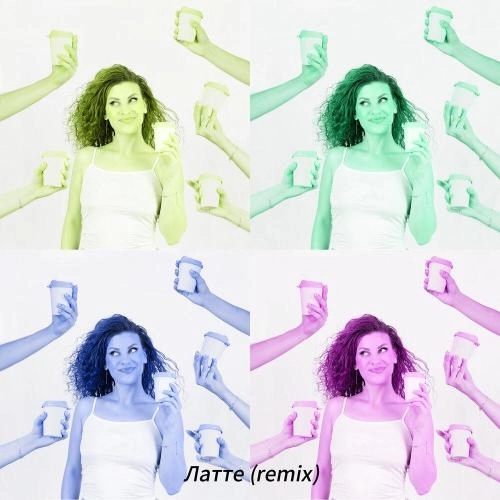 Латте (REMIX)