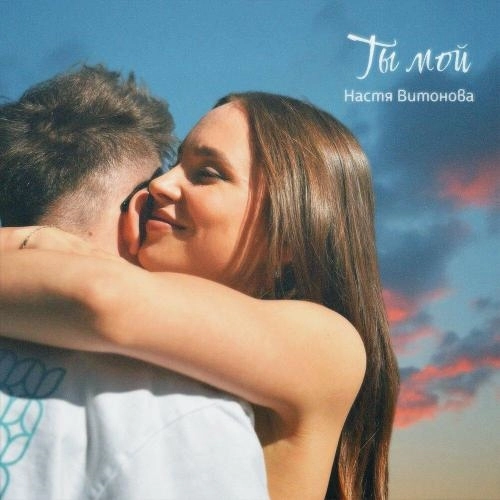 Ты мой
