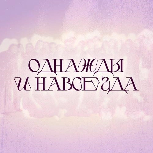 Однажды и навсегда