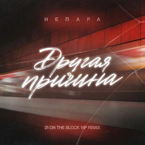 Другая Причина (21 On The Block Vip Remix)