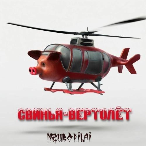 Свинья-вертолёт