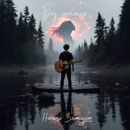 Без сомнения