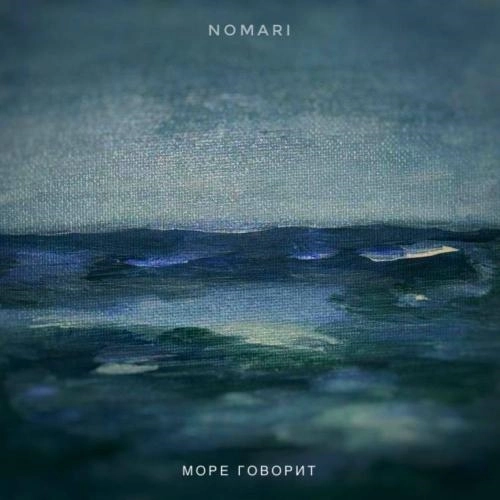 Море Говорит