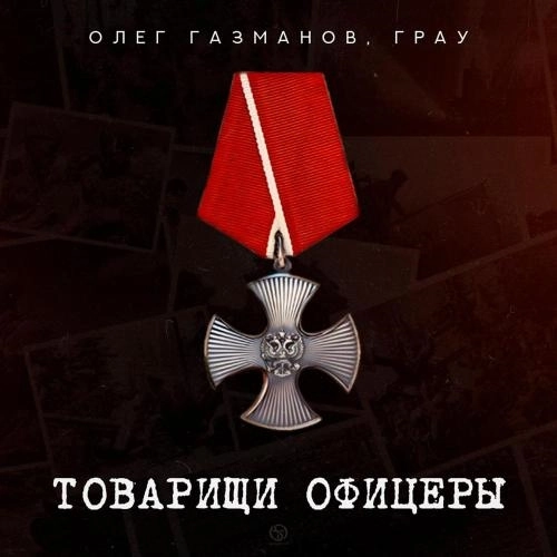 Товарищи офицеры
