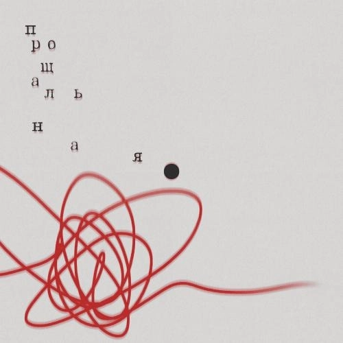 Прощальная