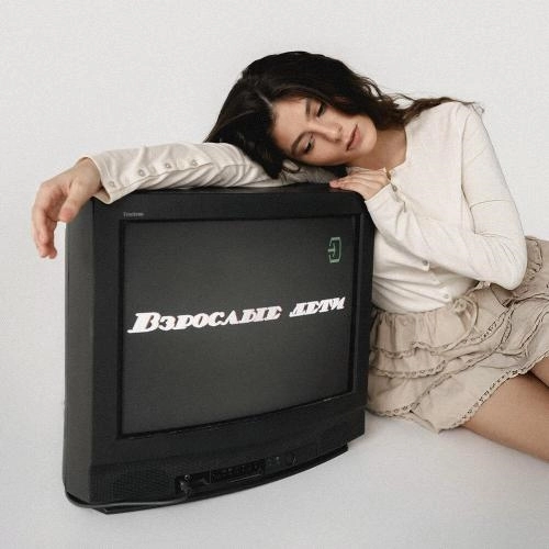 Взрослые дети