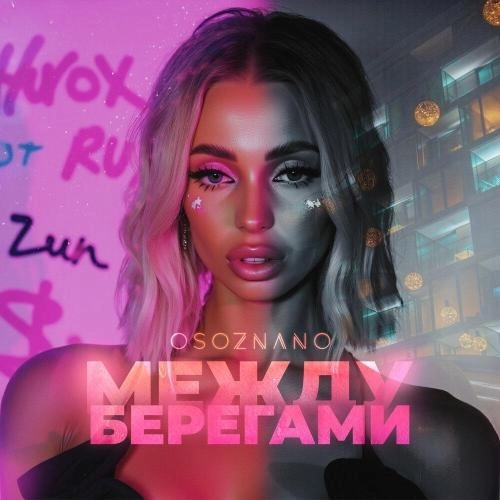 Между берегами