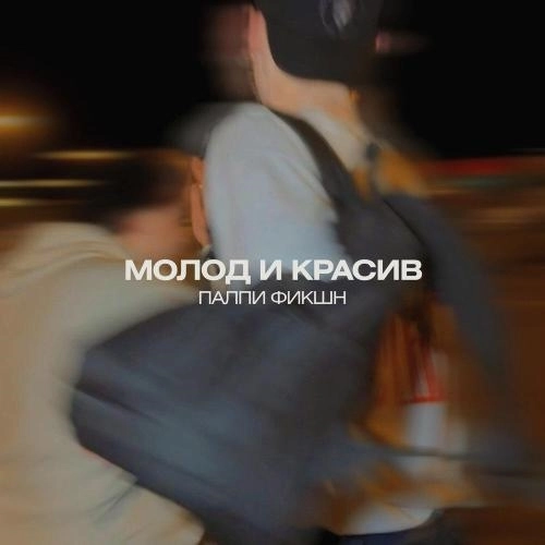 МОЛОД И КРАСИВ