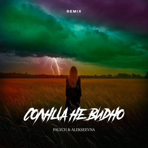 Солнца не видно remix