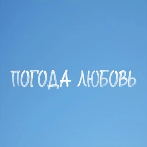 Погода любовь