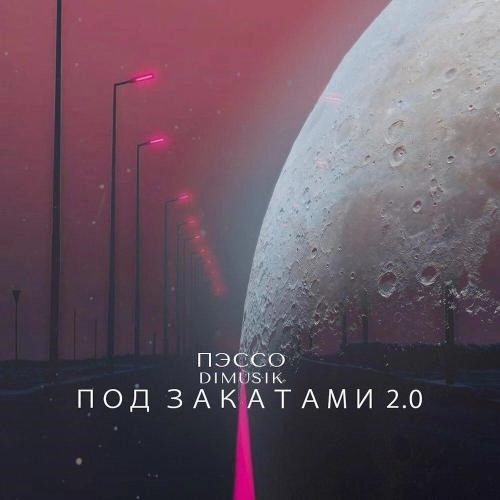 Под закатами 2.0