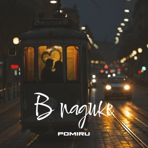 В падике (Prod. by kxsmic)