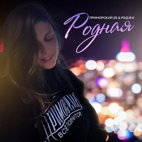 Родная