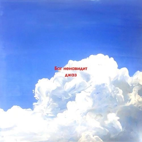 Бог ненавидит джаз