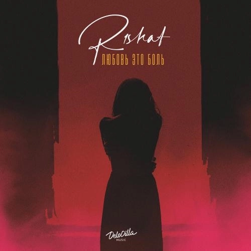 Любовь это боль