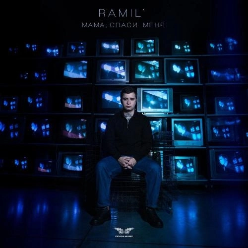 Мама, спаси меня