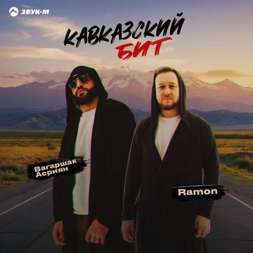 Кавказский Бит