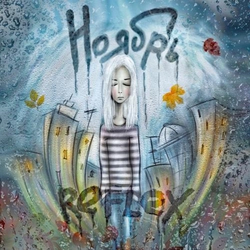 Ноябрь (Piano Version)