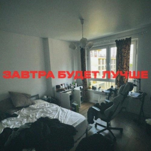завтра будет лучше