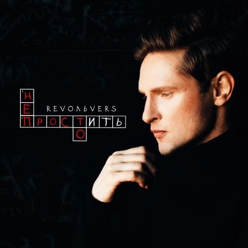 Простить непросто