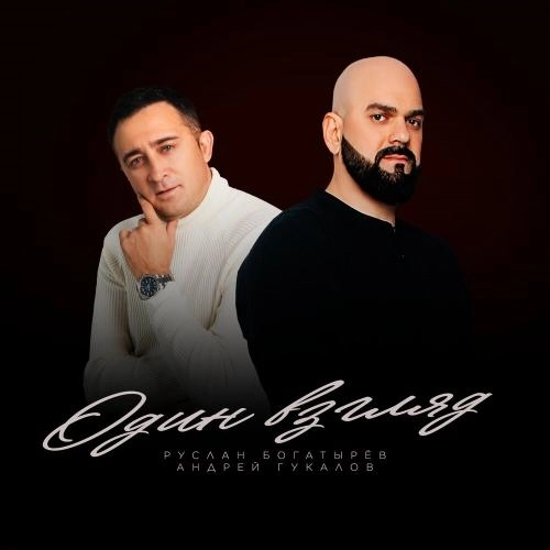 Один взгляд