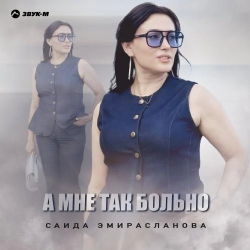 А мне так больно