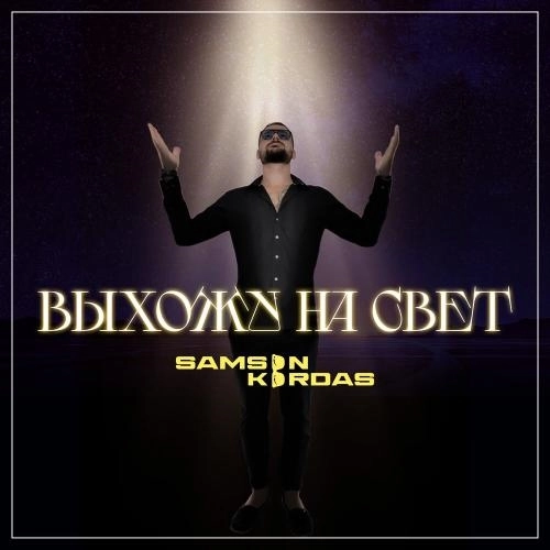 Выхожу на свет