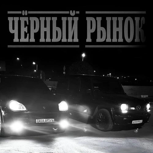 Чёрный рынок