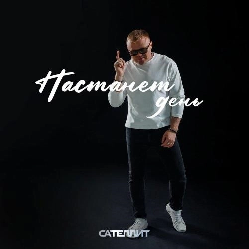 Настанет день