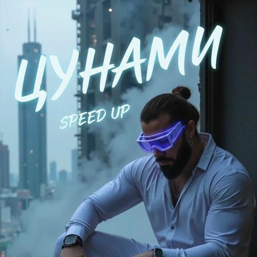 Цунами (Speed Up Remix)