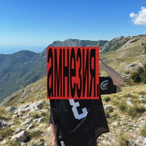Амнезия (prod. by phaseshiftproducer)